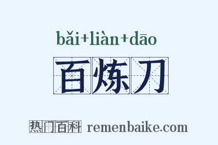 百炼刀是什么意思的图片